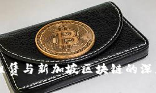 中国金融租赁与新加坡区块链的深度对比分析