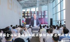 中国金融租赁与新加坡区