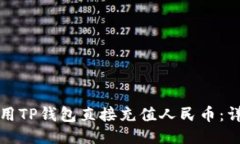 如何使用TP钱包直接充值人