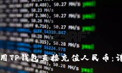 如何使用TP钱包直接充值人民币：详细指南