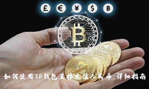 如何使用TP钱包直接充值人民币：详细指南