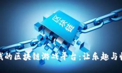 揭秘赚钱的区块链游戏平