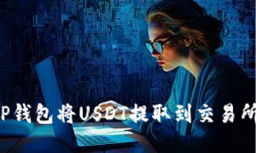 如何通过TP钱包将USDT提取到交易所？详细指南