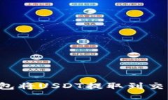 如何通过TP钱包将USDT提取