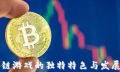 区块链游戏的独特特色与