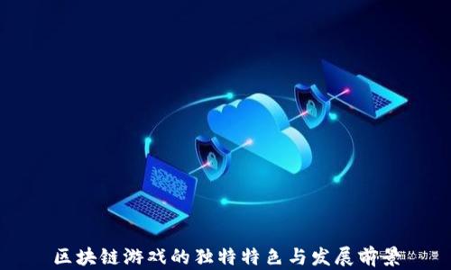 
区块链游戏的独特特色与发展前景