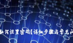 TP钱包如何设置密码？详细
