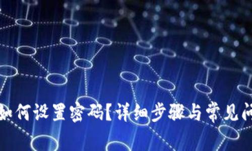 TP钱包如何设置密码？详细步骤与常见问题解答