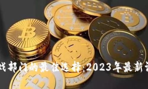 区块链游戏部门的最佳选择：2023年最新评测与推荐