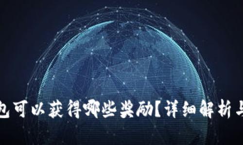 推广TP钱包可以获得哪些奖励？详细解析与推广策略