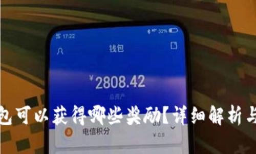 推广TP钱包可以获得哪些奖励？详细解析与推广策略