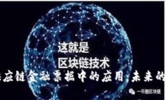 区块链在供应链金融票据