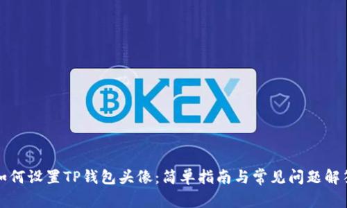 如何设置TP钱包头像：简单指南与常见问题解答