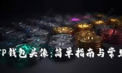 如何设置TP钱包头像：简单