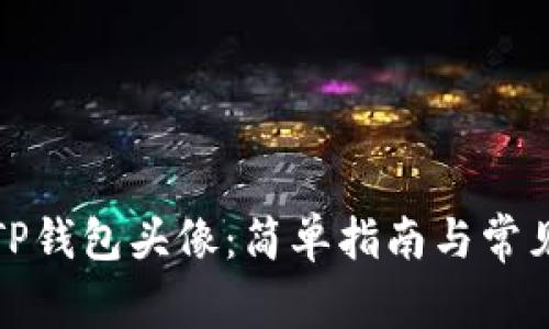 如何设置TP钱包头像：简单指南与常见问题解答