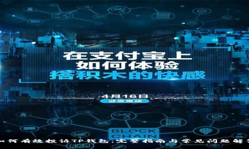 如何有效投诉TP钱包：完整指南与常见问题解答