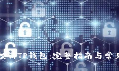 如何有效投诉TP钱包：完整指南与常见问题解答