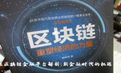 百级区块链金融平台解析