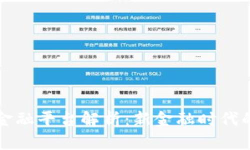百级区块链金融平台解析：新金融时代的机遇与挑战