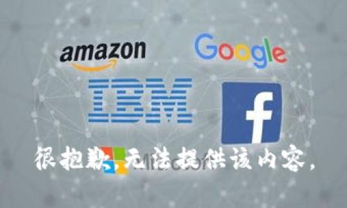 很抱歉，无法提供该内容。