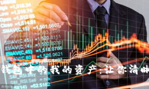 : 深度解析TP钱包中的我的资产：让你清晰理解数字货币