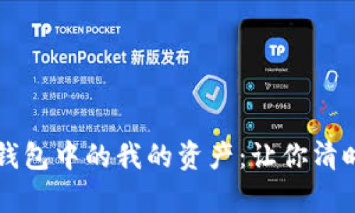 : 深度解析TP钱包中的我的资产：让你清晰理解数字货币
