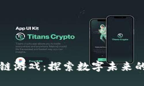 源兽区块链游戏：探索数字未来的虚拟世界