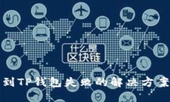 中本聪币转到TP钱包失败的