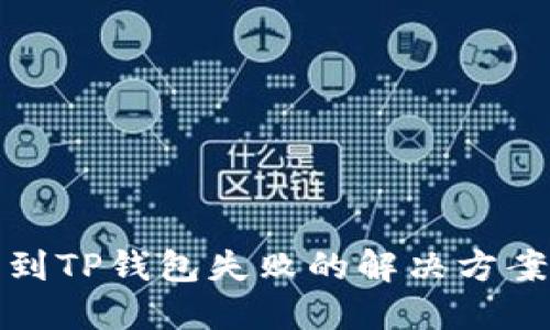 中本聪币转到TP钱包失败的解决方案与预防措施
