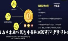 如何在中本聪TP钱包中领取