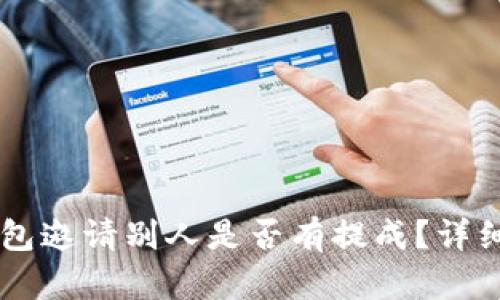 ### tP钱包邀请别人是否有提成？详细解读与分析