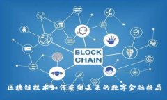 区块链技术如何重塑未来