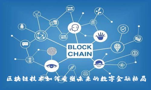 区块链技术如何重塑未来的数字金融格局