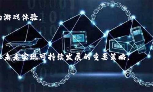    小霸王游戏机如何利用区块链技术实现创新与发展  / 

 guanjianci  小霸王游戏机, 区块链, 游戏创新, 数字货币  /guanjianci 

### 内容主体大纲

1. **引言**
   - 小霸王游戏机历史背景
   - 区块链技术简介
   - 小霸王与区块链的结合前景

2. **小霸王游戏机的演变**
   - 从最初的家庭游戏机到现在的智能设备
   - 日本任天堂的影响
   - 近年复兴与市场变化

3. **区块链技术概述**
   - 区块链的基本概念
   - 去中心化的优势
   - 区块链在游戏行业的应用现状

4. **小霸王游戏机与区块链的结合**
   - 可能的结合模式
   - 将游戏资产上链的意义
   - 用户数据隐私保护

5. **数字货币在小霸王游戏机中的应用**
   - 如何使用数字货币进行游戏内购买
   - 用户经济的构建
   - 玩家与开发者的收益分享机制

6. **小霸王的未来展望**
   - 区块链对小霸王的技术推动
   - 对市场竞争力的提升
   - 用户体验的

7. **结论**
   - 区块链与小霸王的结合是趋势
   - 创新与传统的融合
   - 对年轻用户群体的吸引

### 详细内容

#### 引言

小霸王游戏机自上世纪 80 年代推出以来，便以其独特的魅力征服了无数玩家。作为中国游戏机的象征，小霸王不仅仅是一个简单的娱乐设备，更承载了无数人的童年回忆。时至今日，随着科技的不断发展，许多行业不得不进行变革，而区块链技术作为一种新兴的技术，正逐渐引起各行各业的关注。那么，传统的游戏机如何能与这种复杂的技术结合在一起呢？

#### 小霸王游戏机的演变

小霸王游戏机经历了多个阶段的演变，从最初的 8 位家用游戏机，到后来的多功能平台，它所承载的不仅仅是游戏本身。尽管面临来自其他国际品牌如任天堂与索尼的激烈竞逐，小霸王凭借价格优势和本土化内容不断引入新的用户。近几年，小霸王为了迎合年轻市场的需求，开始向智能游戏机转型，带来了触摸屏、联网功能等创新。然而，随着科技的快速发展，单纯的硬件创新已无法满足用户的需求，这时区块链的应用或许能够为小霸王带来新的生机。

#### 区块链技术概述

区块链技术是一种以去中心化为基础的数据管理方式，它通过加密技术确保数据不可篡改，使得信息透明且可追溯。近年来，区块链不仅在金融领域掀起波澜，越来越多的游戏开发者开始利用这一技术来增强游戏的信任与安全性。例如，不少游戏通过NFT（非同质化代币）来保障玩家在游戏中的数字资产，确保玩家的投资与付出会得到合理的回报。道理上，应用区块链技术在小霸王游戏机中，可以有效提升游戏的公平性、透明性和可靠性，为玩家创造更好的体验。

#### 小霸王游戏机与区块链的结合

将小霸王游戏机与区块链结合，首先要明确的是如何建立一个可靠的区块链架构。可能的结合模式包括游戏资产的上链、玩家数据的保护和游戏成果的验证。将游戏内物品如角色、装备等上链后，玩家拥有的资产可以变得更为透明，并且能够通过区块链技术实现真正的私有化，彻底打破传统游戏中的盗号及盗版问题。再者，玩家的游戏数据可以更好地保护，避免在传统大数据环境下的泄露风险，以及提升品牌的信任度。

#### 数字货币在小霸王游戏机中的应用

数字货币的引入在游戏购买中将打开新的大门。玩家可以使用数字货币进行游戏内购买，比如购买游戏皮肤、道具等，避免了传统支付方式中的高额手续费。同时，这种支付方式将极大提高玩家与开发者之间的互动，增加游戏内经济的活力。数字货币支持无国界交易，对于玩家来说，这种新方式将带来更加便捷的支付体验，也促进了全球玩家之间的交流。

#### 小霸王的未来展望

结合区块链技术后的小霸王游戏机无疑将会在市场上占据一席之地。通过利用区块链，小霸王可以提升游戏的技术性，增强用户对游戏的信赖感，同时也能吸引更多年轻用户的关注。而随着区块链技术的不断成熟，小霸王有能力在市场中创造更多机会，通过技术创新与用户体验的提升，将自己打造成新时代的中国游戏品牌。

#### 结论

通过分析小霸王游戏机与区块链的结合，我们可以预见其未来的发展潜力。传统品牌必须学会拥抱新技术，与时俱进，才能在竞争中立于不败之地。小霸王不仅要提升自己的硬件，更要借助区块链这种新兴技术，与玩家建立起更为紧密的联系，从而实现产品的全面创新。

### 相关问题

#### 1. 小霸王游戏机的市场定位变化是什么？
小霸王游戏机的市场定位变化
小霸王游戏机的市场定位经历了几个阶段的演变。从最初的家庭娱乐工具，逐渐过渡为能够提供各种互动体验的智能设备。随着国内外市场的竞争不断加剧，小霸王需要对其目标用户进行重新定义，尤其是面对以年轻玩家为主的市场，新一代游戏机是否能够吸引他们成为关键。

#### 2. 区块链技术如何提升游戏安全性？
区块链技术对游戏安全性的提升
区块链技术能够为游戏的安全性提供强有力的保障。通过去中心化的特性，任何数据都无法被任意篡改，确保了游戏内资产的安全性。这项技术不仅可以防止盗号、剽窃和作弊，还能够通过智能合约自动执行交易，从而提升游戏的整体透明度。

#### 3. 如何在游戏中实现数字资产的真正拥有？
实现数字资产真正拥有的方法
通过使用NFT技术，玩家可以确保自己在游戏中获得的资产是唯一且不可替代的。每一个游戏资产都将被录入区块链，确保所有权完全归于玩家。此外，NFT还可以跨游戏使用，这样的机制将赋予玩家更高的自由度与选择权。

#### 4. 小霸王游戏机如何吸引年轻用户？
吸引年轻用户的策略
小霸王能够通过丰富的用户体验和创新的游戏设计吸引年轻用户。通过引入区块链技术，不仅为游戏内的交易建立了信任，同时也可以利用社交游戏、合作模式等吸引年轻用户的参与。此外，与时下流行的文化元素结合，如IP合作等，将能更有效地拉近距离。

#### 5. 数字货币的引入将如何改变游戏经济？
数字货币对游戏经济的影响
引入数字货币能大幅度提高游戏内部的经济流动性。玩家之间可以通过数字货币进行角色交易、物品买卖等，建立起一个活跃的经济体系。同时，游戏内的货币价值将更加稳定，避免了传统游戏中“氪金”现象的泛滥，使得玩家的体验更为公平。

#### 6. 区块链如何游戏内的玩家体验？
区块链对游戏内玩家体验的
通过运用区块链技术，玩家在游戏中的每一次交易与互动都将得到保护与记录，这不仅增强了用户的参与感，也提升了透明度。在此基础上，不同游戏之间的资产可互通，极大拓宽了玩家的选择，带来更具沉浸感的游戏体验。

#### 7. 小霸王未来的发展方向有哪些？
小霸王的未来发展方向
小霸王未来的发展方向将主要集中在技术创新与产品多样化上。不断吸引年轻用户的参与，确保游戏内容的更新与迭代，利用区块链技术提升游戏安全性与经济性。此外，拓展国际市场、加强品牌合作，将是小霸王未来实现可持续发展的重要策略。

以上是围绕“小霸王游戏机区块链”的主题进行的内容策划和分析。希望能够为广大用户提供有价值的信息和见解。