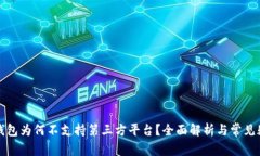 TP钱包为何不支持第三方平