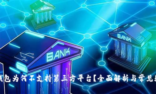 TP钱包为何不支持第三方平台？全面解析与常见疑惑