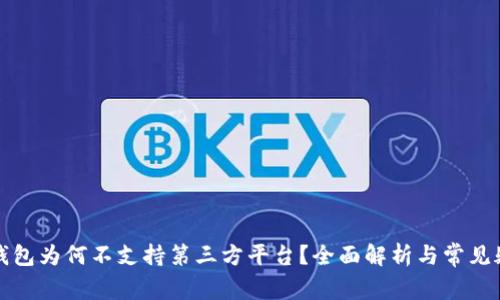 TP钱包为何不支持第三方平台？全面解析与常见疑惑