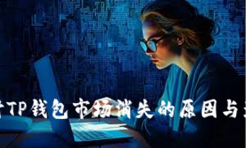 探讨TP钱包市场消失的原因与影响