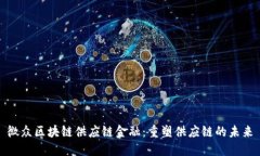 微众区块链供应链金融：