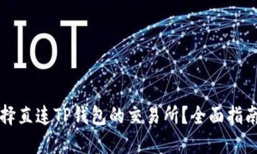如何选择直连TP钱包的交易所？全面指南与推荐