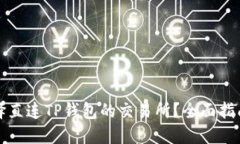 如何选择直连TP钱包的交易