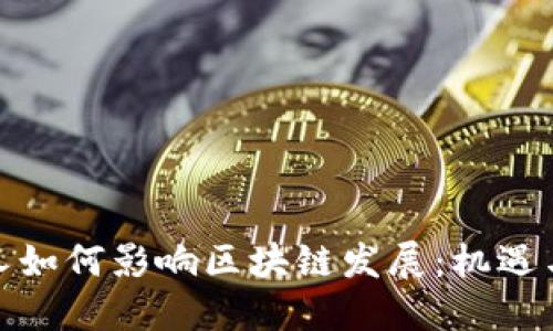 金融人如何影响区块链发展：机遇与挑战