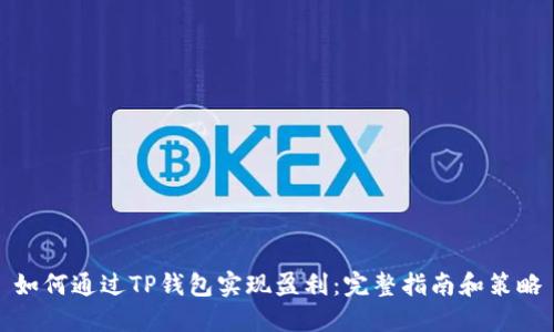 如何通过TP钱包实现盈利：完整指南和策略
