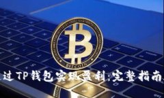 如何通过TP钱包实现盈利：