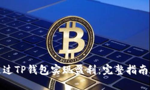 如何通过TP钱包实现盈利：完整指南和策略