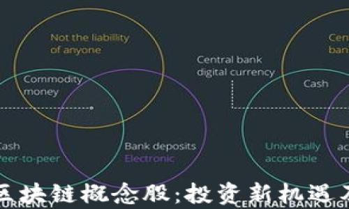 
互联网金融与区块链概念股：投资新机遇及市场前景分析