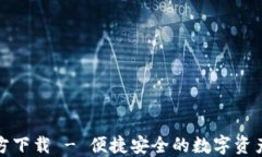 TP钱包官方下载 - 便捷安全