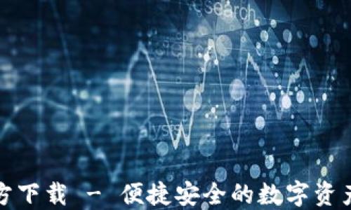 
TP钱包官方下载 - 便捷安全的数字资产管理工具