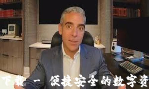 
TP钱包官方下载 - 便捷安全的数字资产管理工具