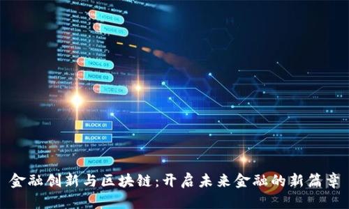 金融创新与区块链：开启未来金融的新篇章